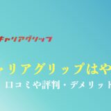 キャリアグリップの評判や口コミまとめ